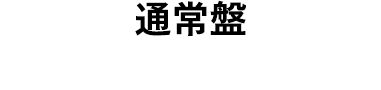 通常盤