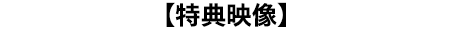 【特典映像】