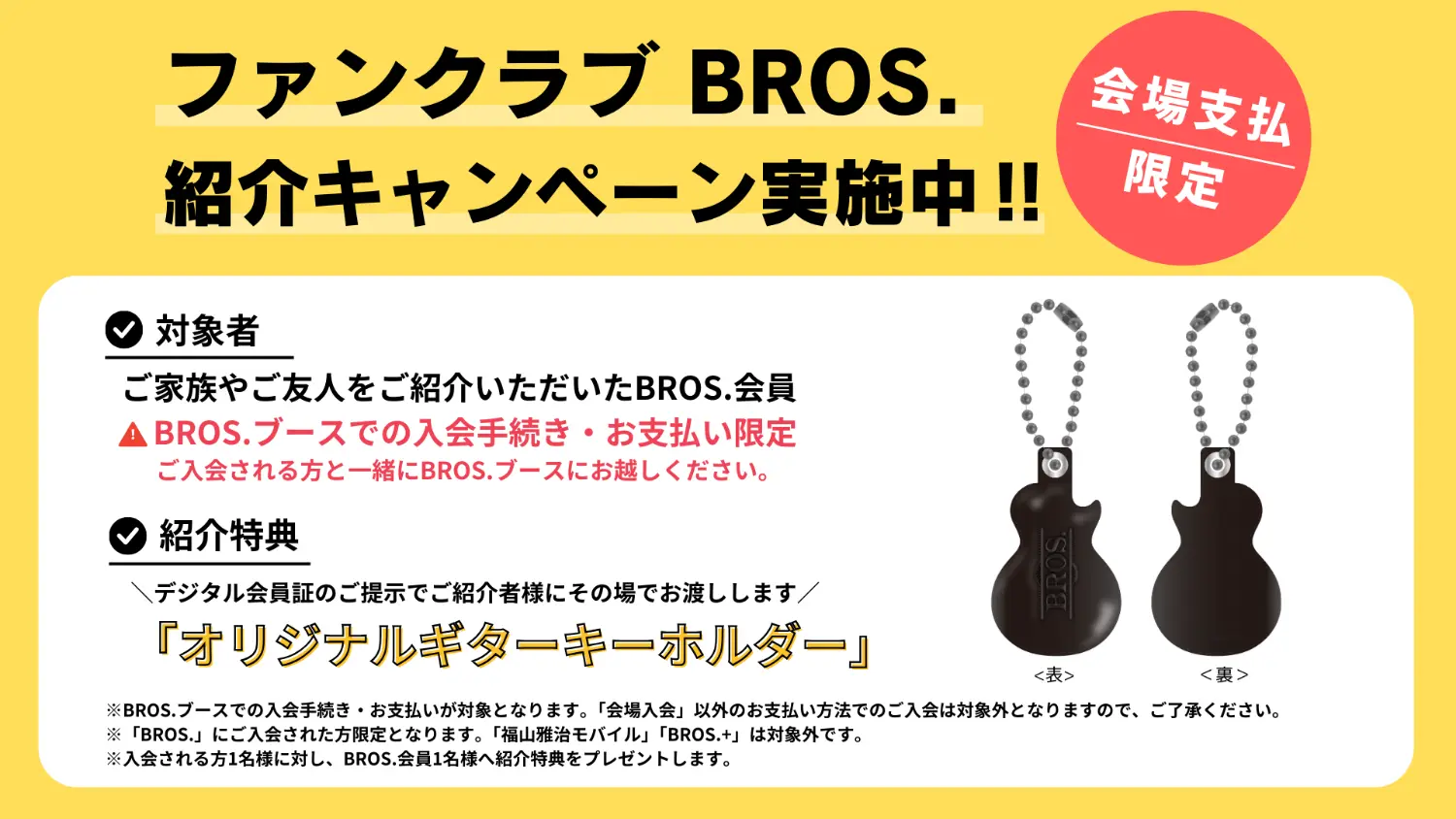 ファンクラブBROS.紹介キャンペーン