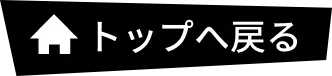 トップへ戻る