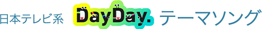 日本テレビ系 DayDay. テーマソング