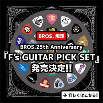 BROS.25th Anniversary『F’s GUITAR PICK SET』発売決定!!