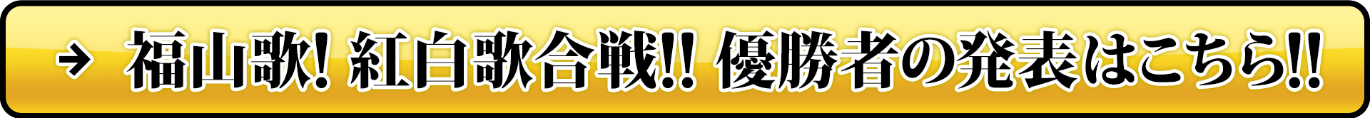 結果発表