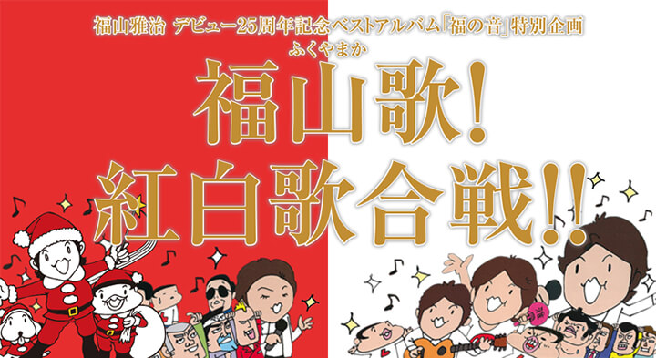 福山雅治 デビュー25周年記念ベストアルバム「福の音」特別企画