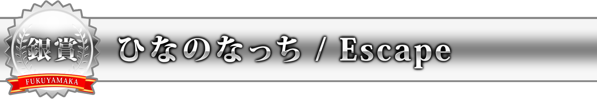 ひなのなっち / Escape