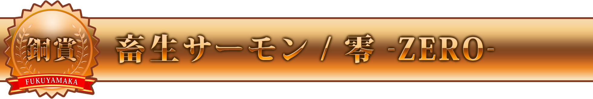 畜生サーモン / 零 -ZERO-