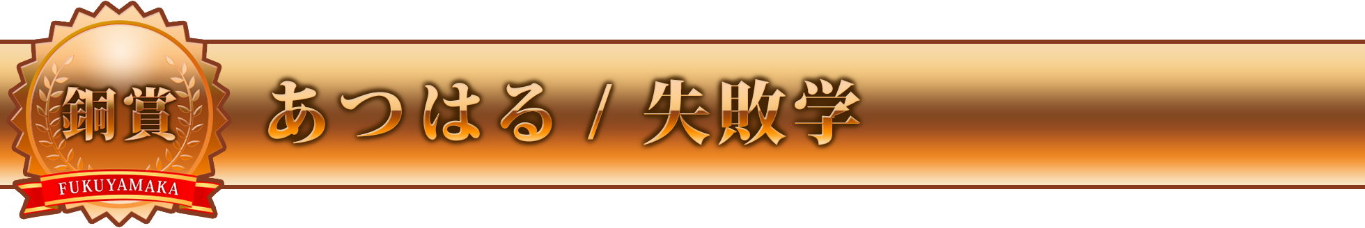 あつはる / 失敗学