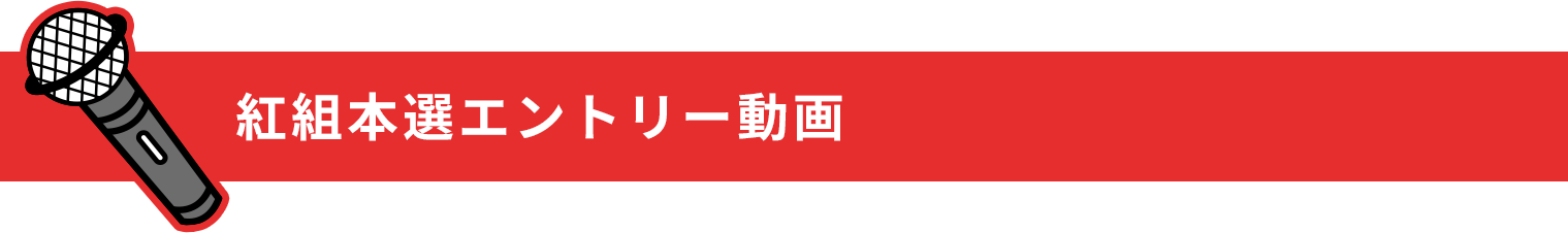 紅組本選エントリー動画