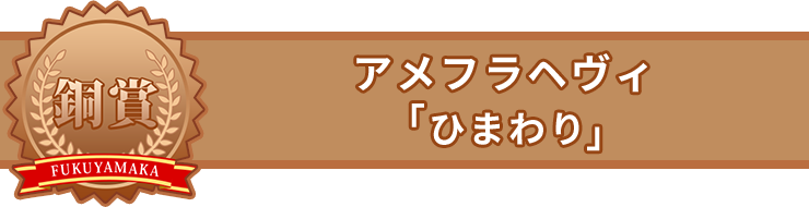 「ひまわり」アメフラヘヴィ