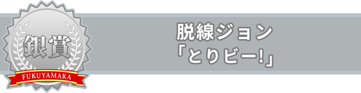 「とりビー!」脱線ジョン