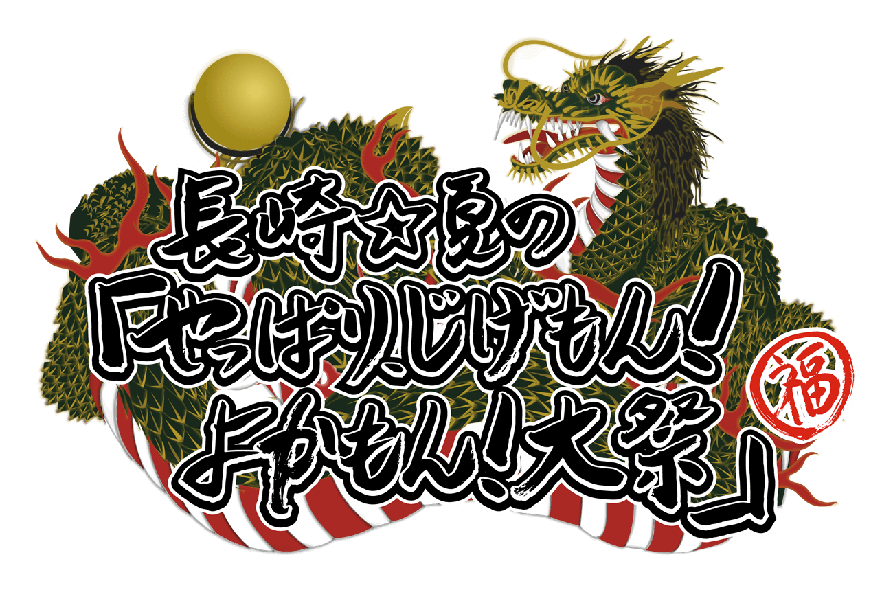 長崎☆夏の「よかもん！じげもん！大祭」
