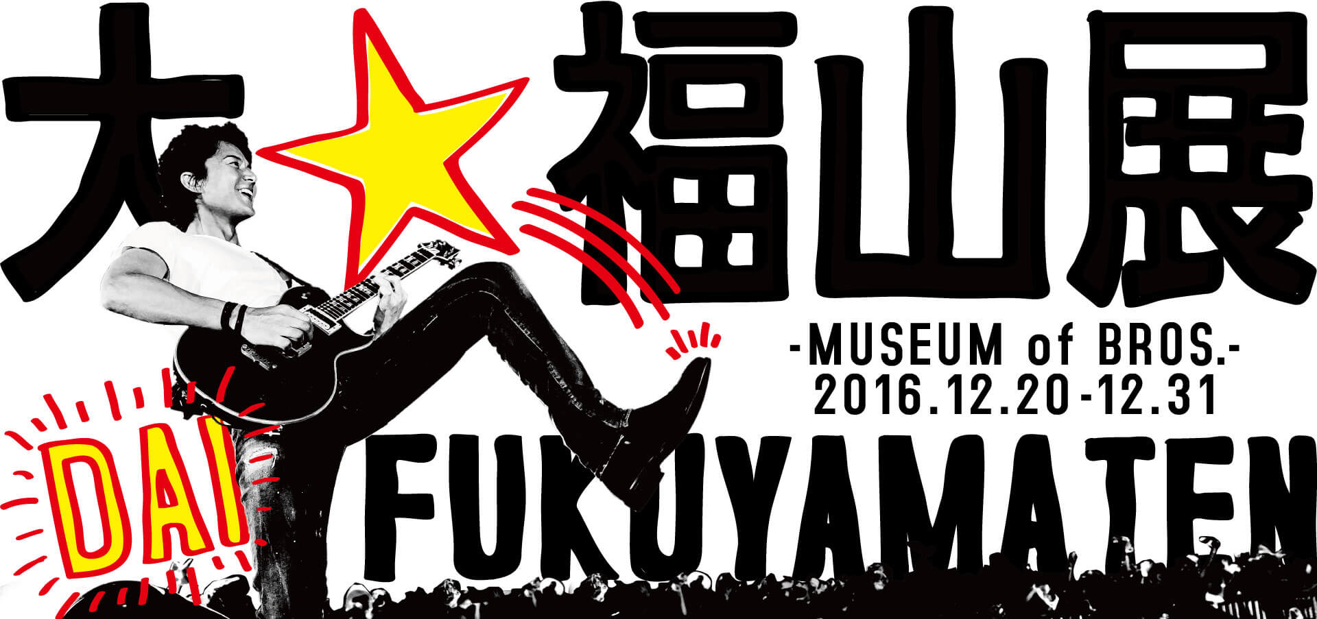 大☆福山展 –MUSEUM of BROS.–