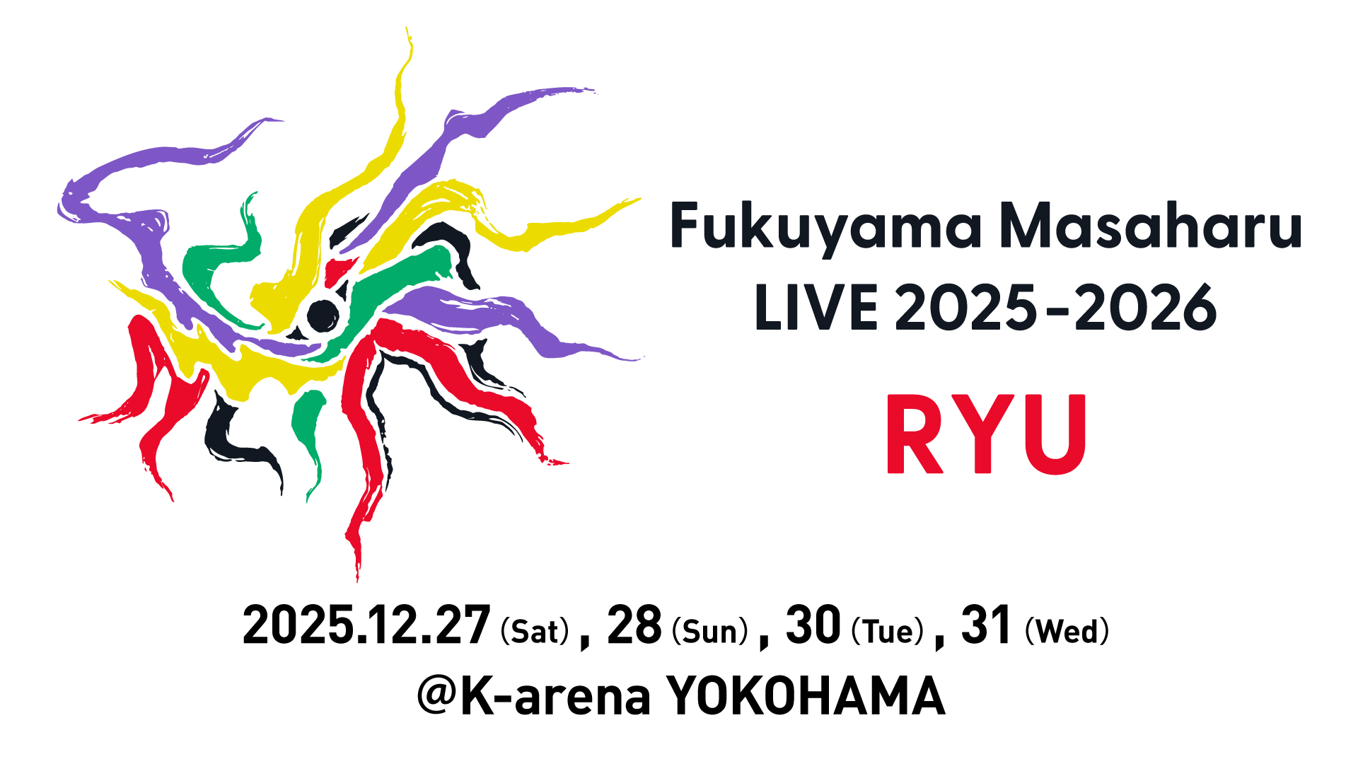 福山☆冬の大感謝祭 其の二十三 『龍がくる』開催決定!!