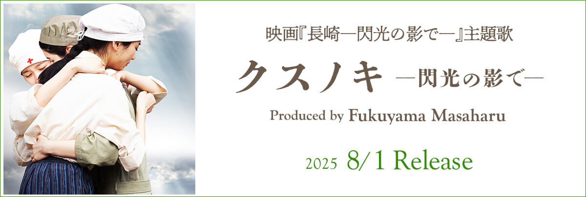 「クスノキ ―閃光の影で― Produced by Fukuyama Masaharu」
