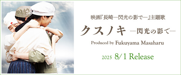「クスノキ ―閃光の影で― Produced by Fukuyama Masaharu」
