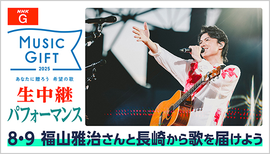 福山雅治さんと長崎から全国に歌を届けよう
