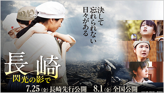 映画『長崎―閃光の影で―』