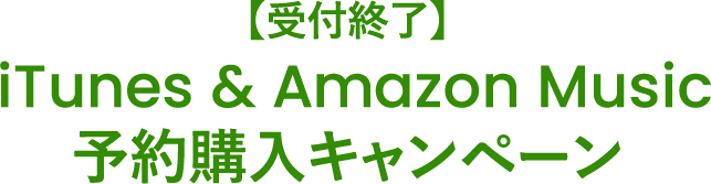 【受付終了】 iTunes & Amazon Music 予約購入キャンペーン