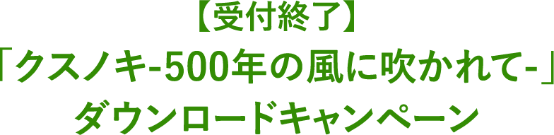 【6/30(月)0:00～7/6(日)23:59実施】「クスノキ-500年の風に吹かれて-」ダウンロードキャンペーン