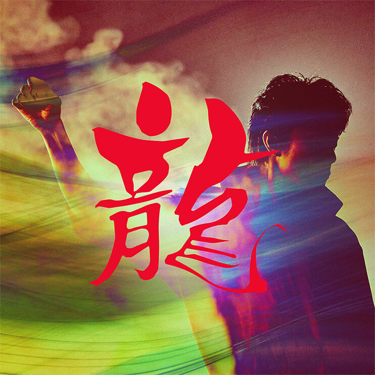 「龍」ジャケット