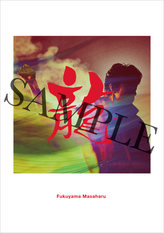 「龍」ヴィジュアル・クリアポスター<カラー>