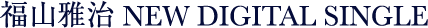 福山雅治 New Digital Single