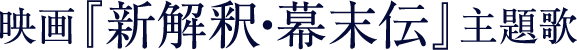 映画『新解釈・幕末伝』主題歌