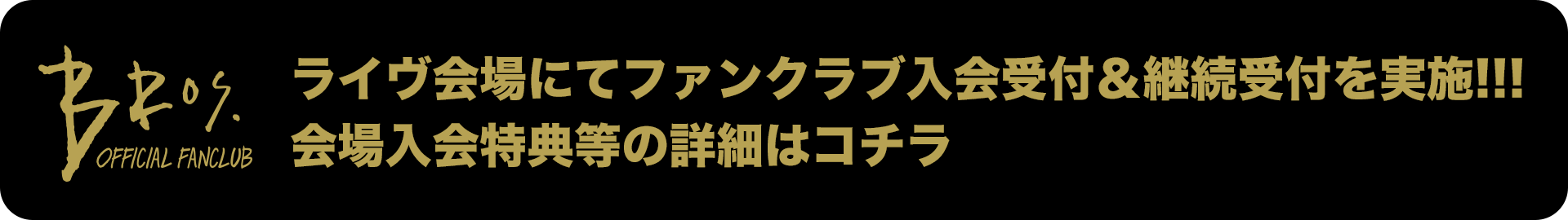 BROS.メンバーになりたいあなた!!ライヴ会場にてファンクラブ入会受付＆継続受付を実施!!!