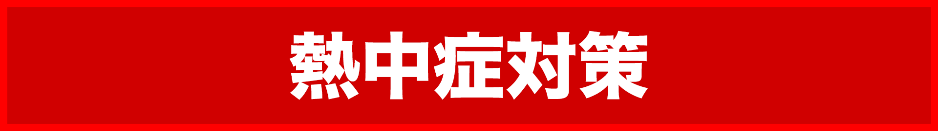 熱中症対策