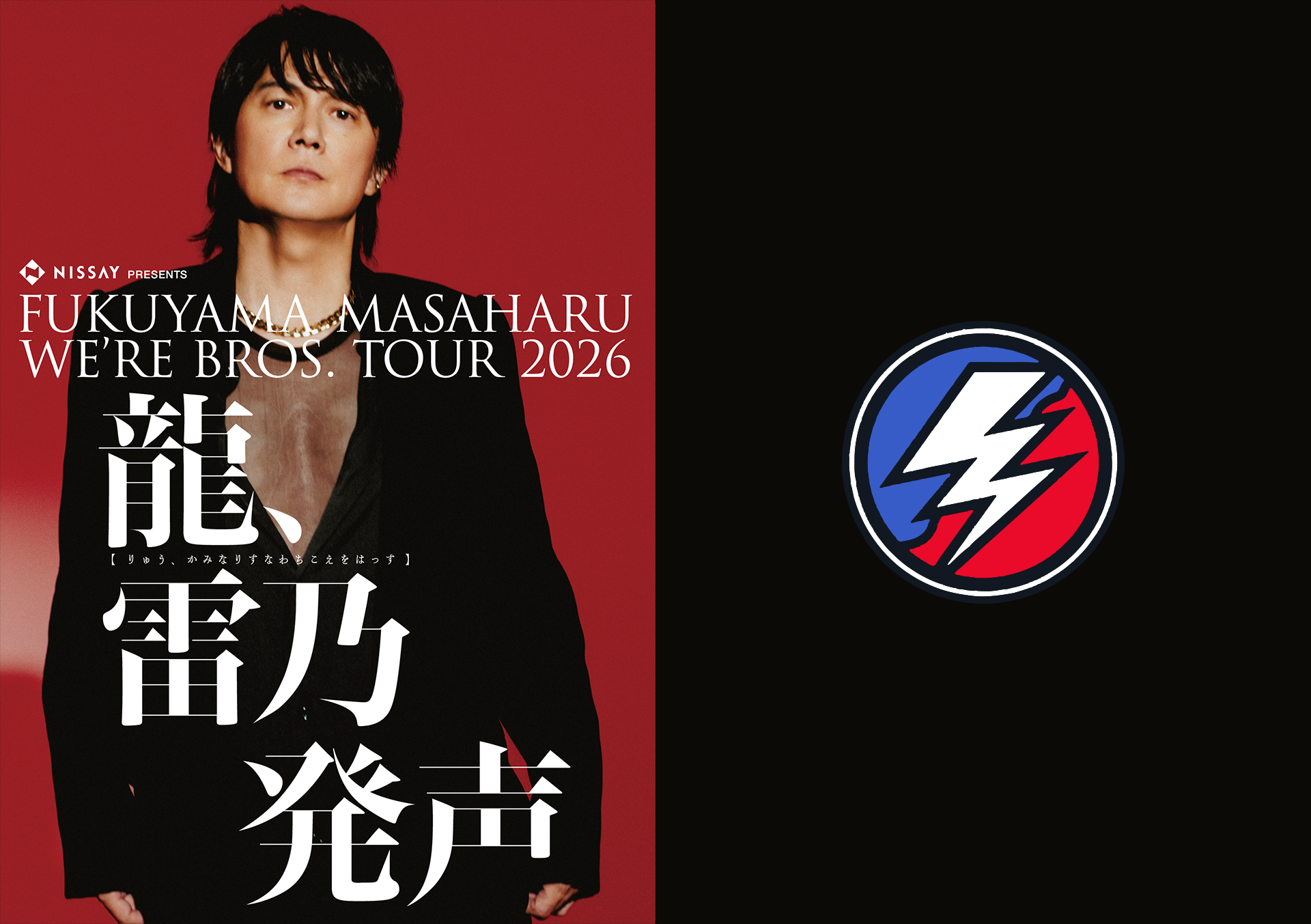 FUKUYAMA MASAHARU WE’RE BROS. TOUR 2026 『龍、雷乃発声』