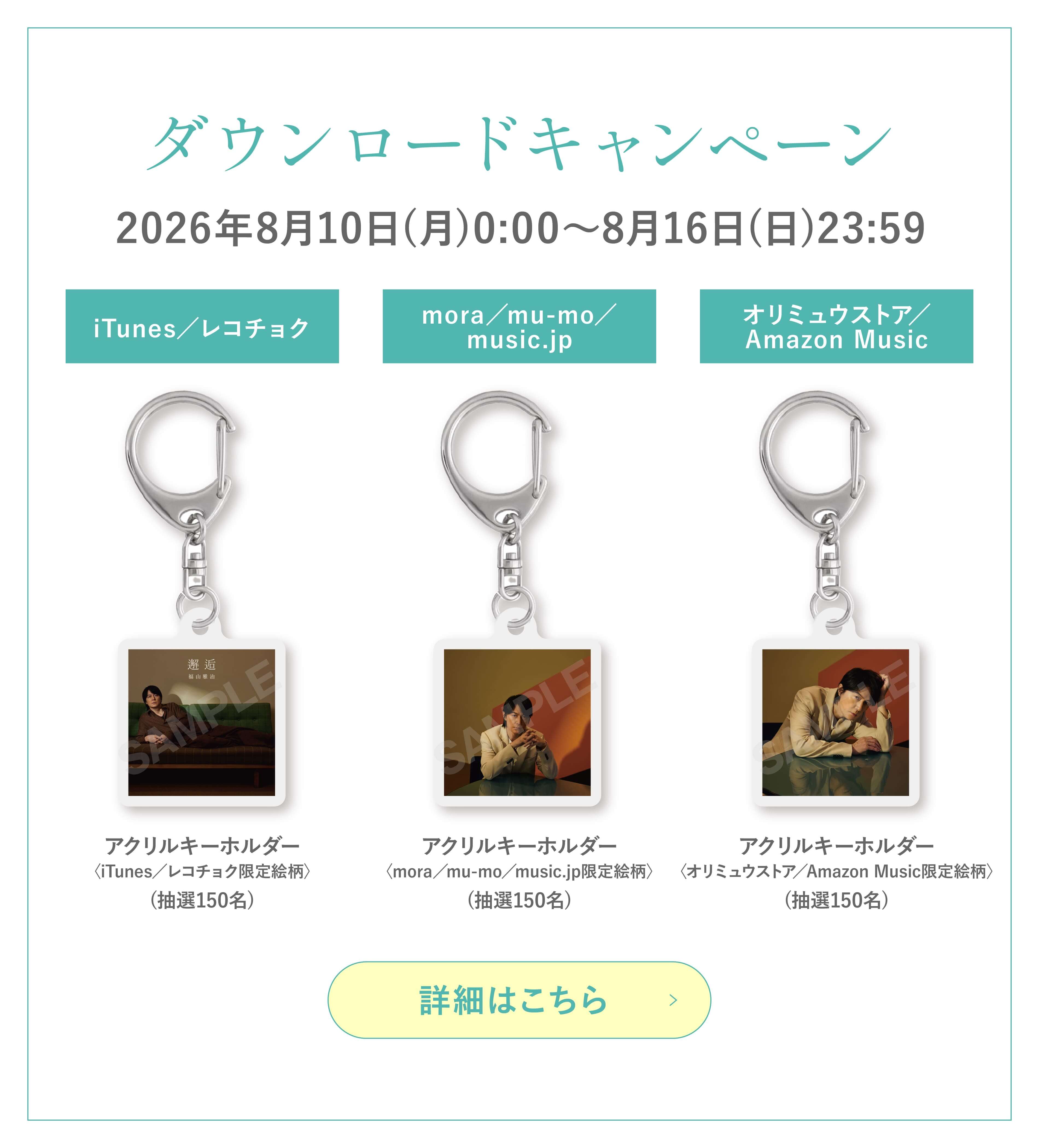 ダウンロードキャンペーン