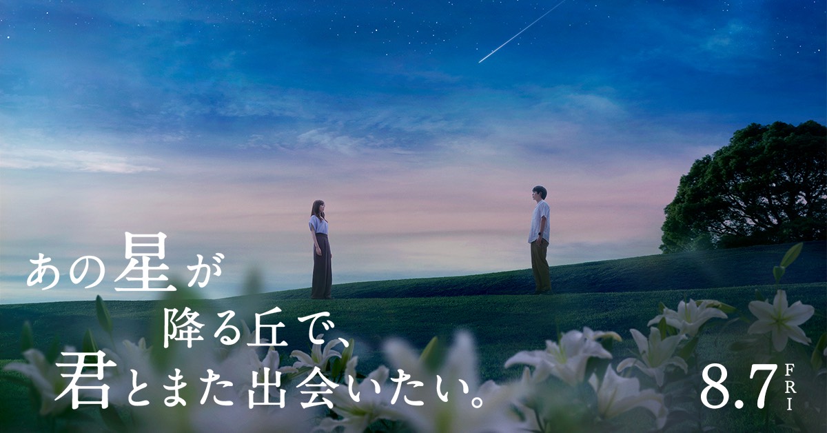 映画『あの星が降る丘で、君とまた出会いたい。』8月7日(金)公開