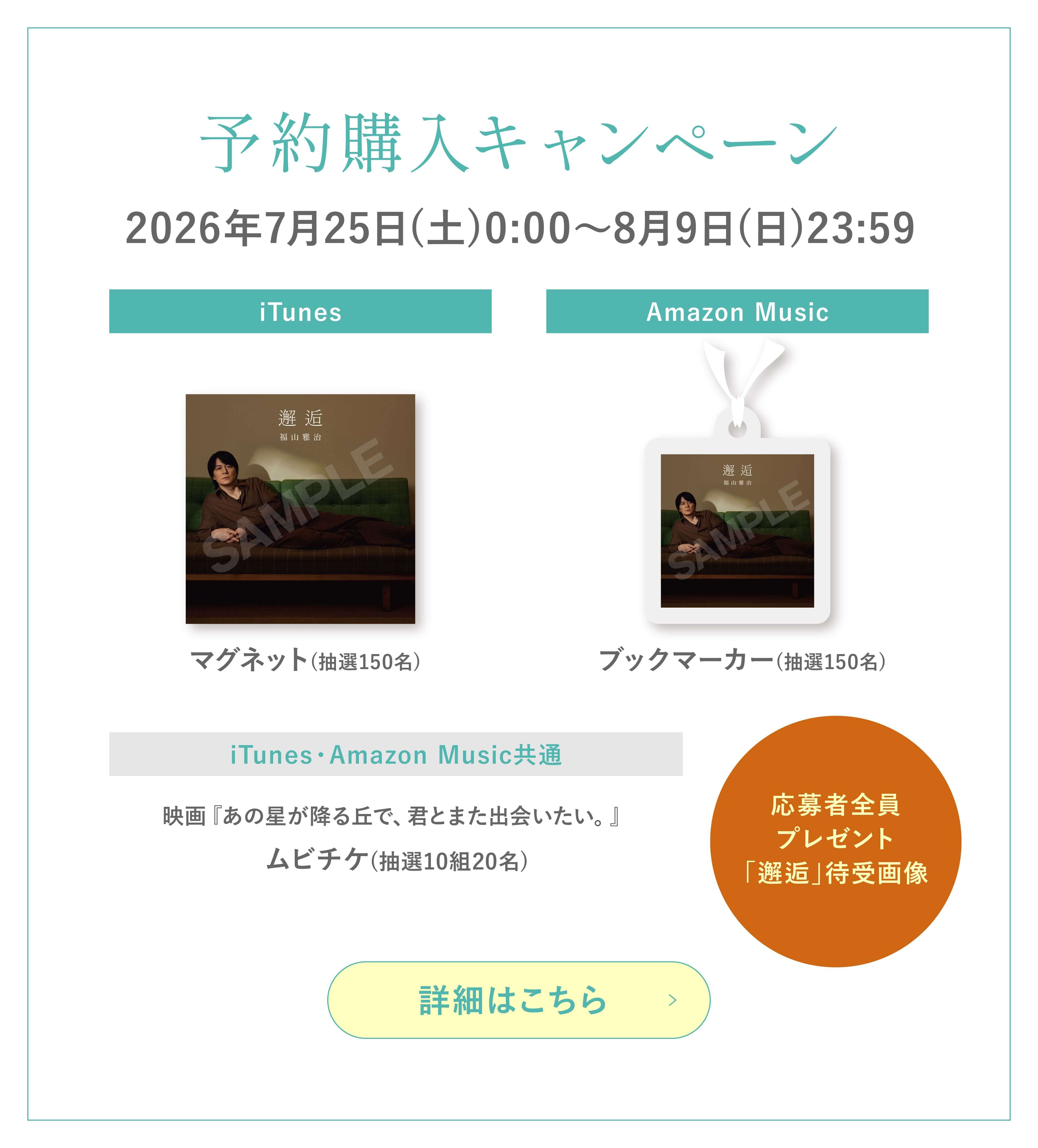 予約購入キャンペーン