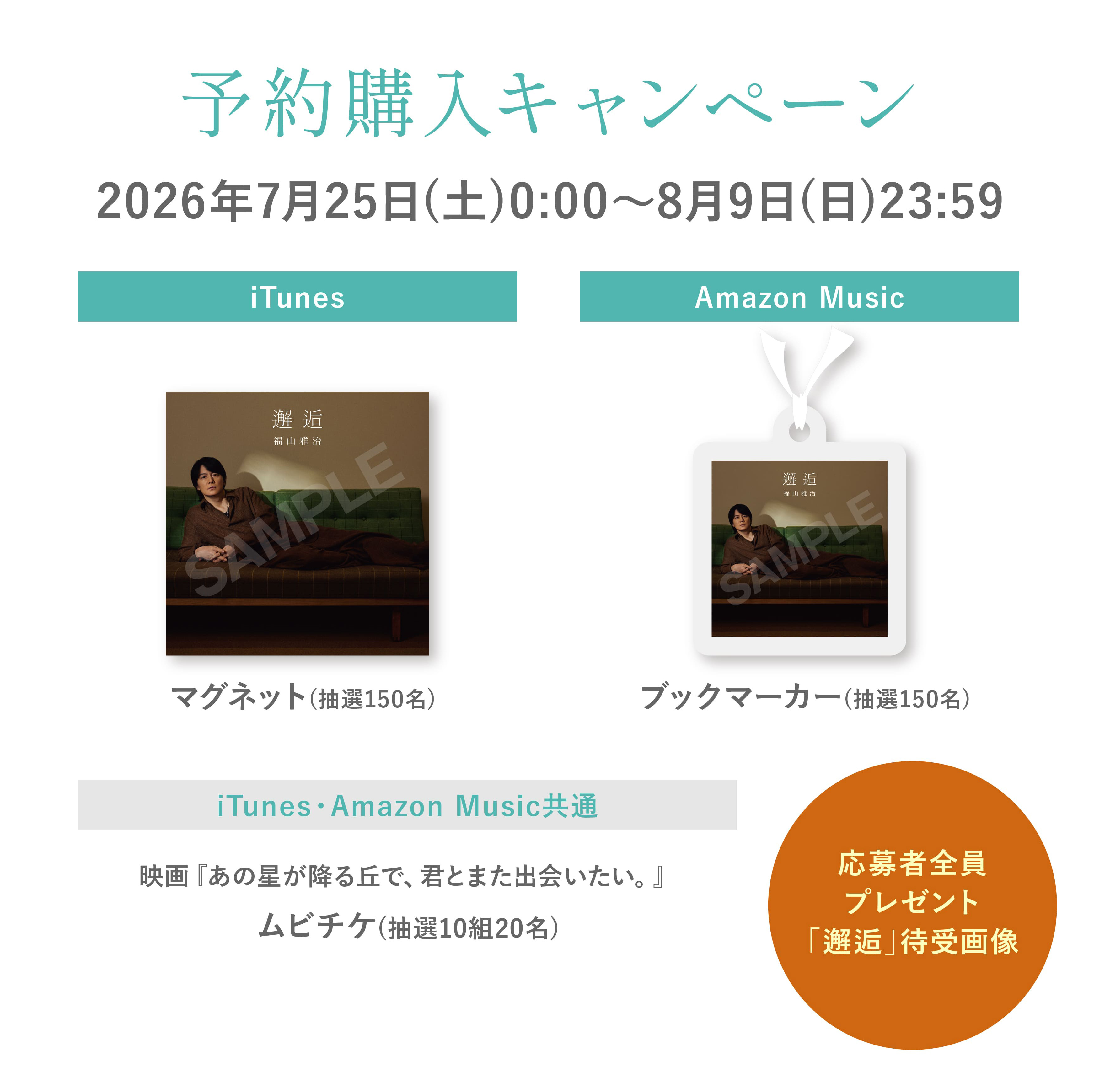 予約購入キャンペーン