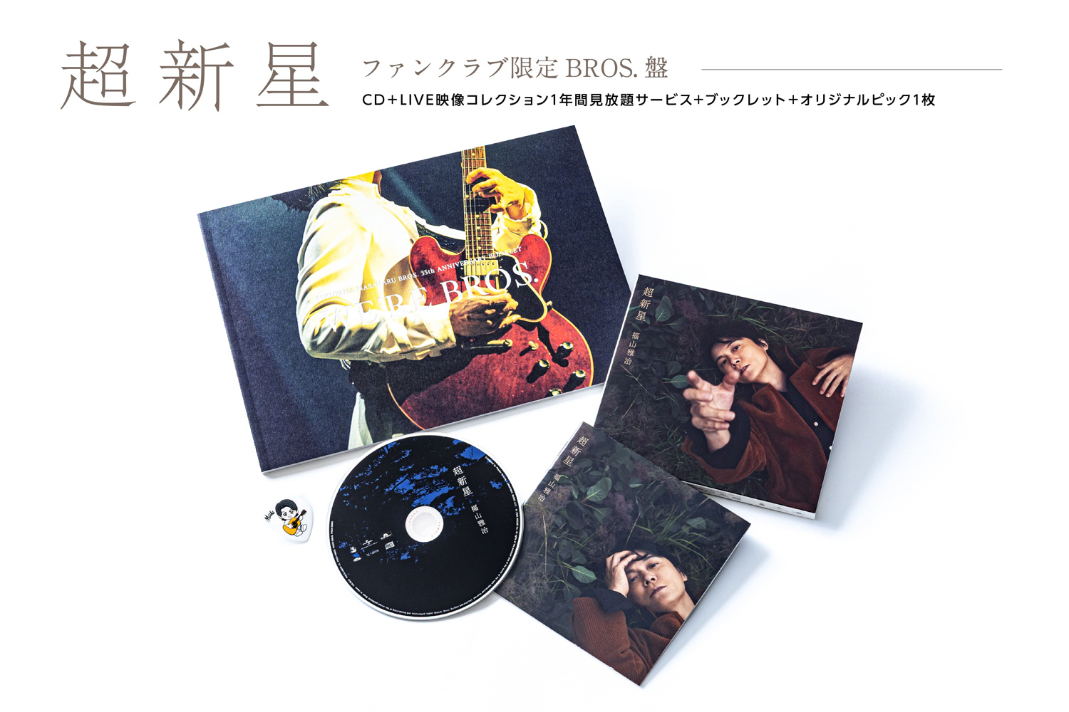 ファンクラブ限定BROS.盤 | 福山雅治オリジナルアルバム 特設サイト