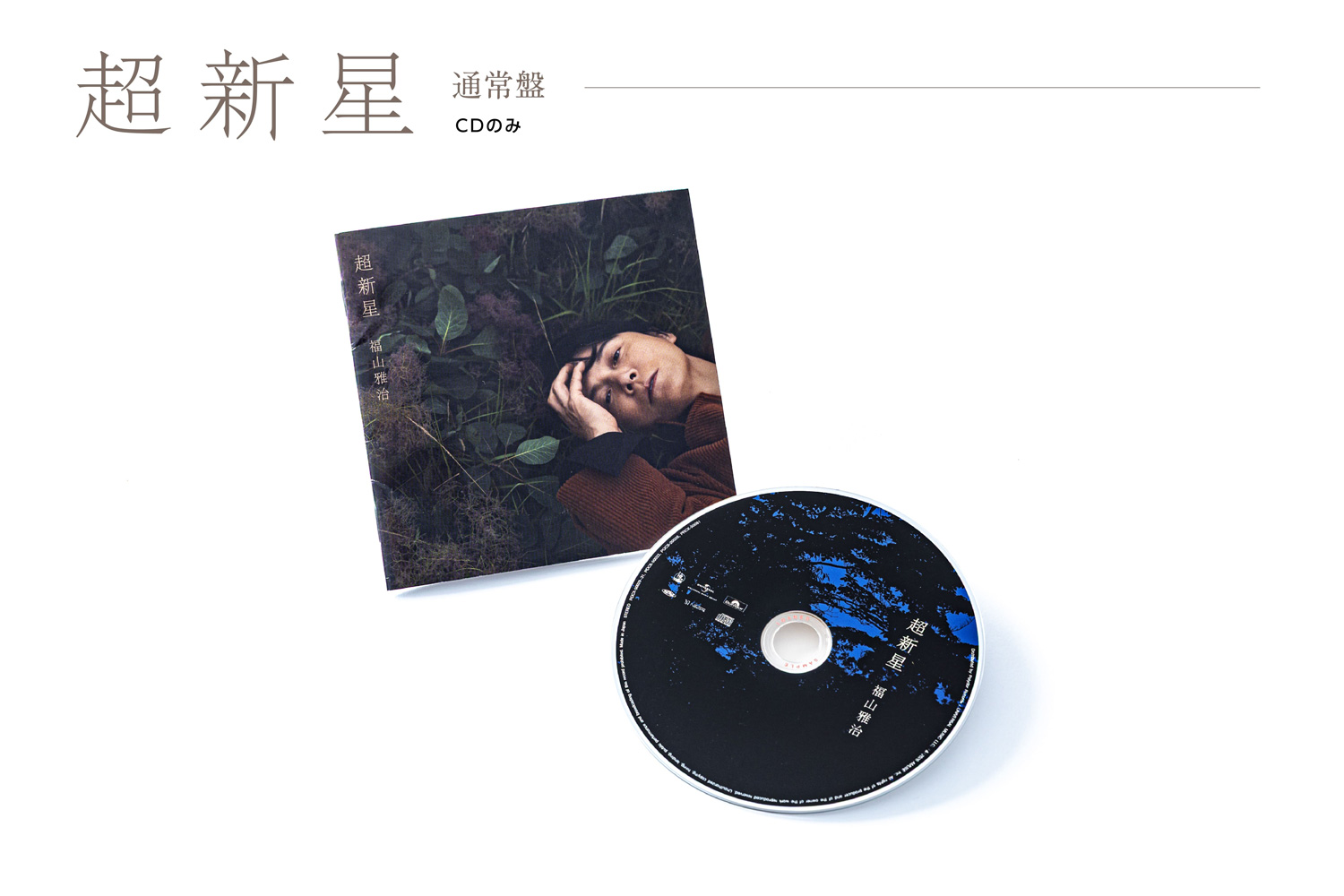 通常盤 | 福山雅治オリジナルアルバム 特設サイト