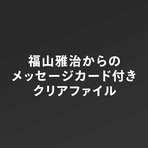 福山雅治からのメッセージカード付きクリアファイル