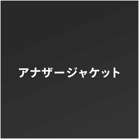 アナザージャケット