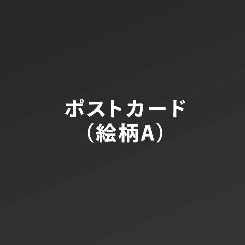 ポストカード（絵柄A）