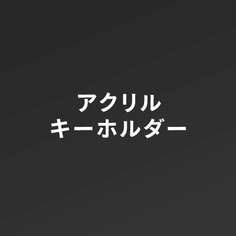 アクリルキーホルダー