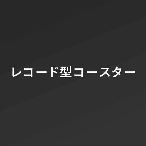 レコード型コースター