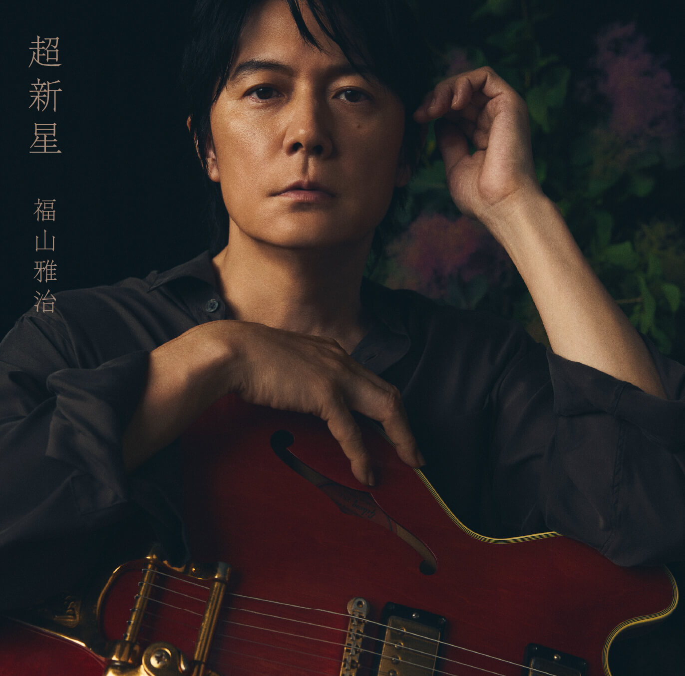 福山雅治 CD アルバム 福山雅治 13th ALBUM「超新星」特設サイト