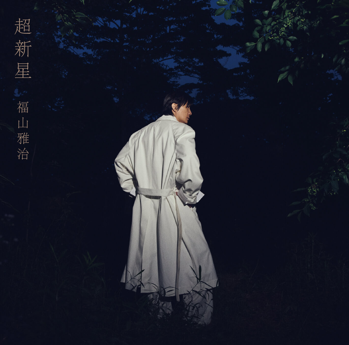 初回限定音源盤 New-Recording Best Album 1990-1999 | 福山雅治