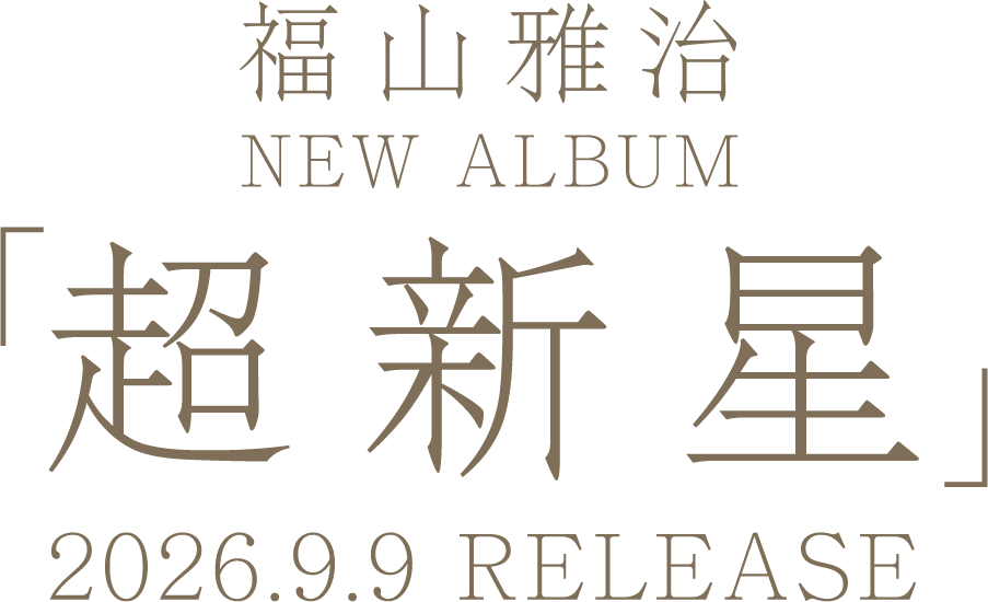 FUKUYAMA MASAHARU NEW ALBUM 超新星 2026.9.9 RELEASE