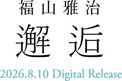 福山雅治 邂逅 2026.8.10 Digital Release