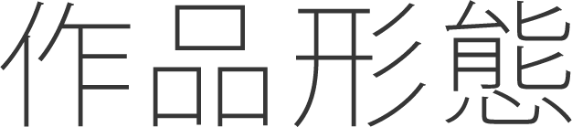 作品形態