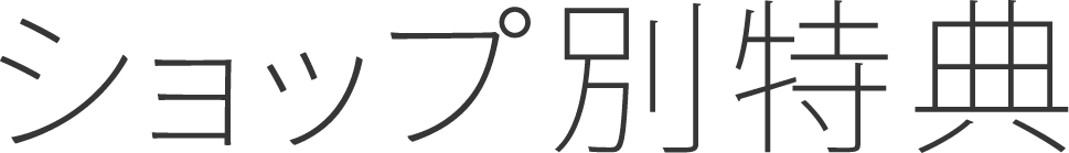 ショップ別特典