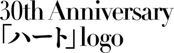 30th Anniversary 「ハート」logo
