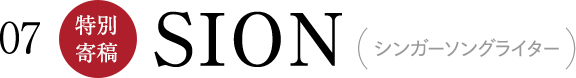 06 SION(シンガーソングライター)