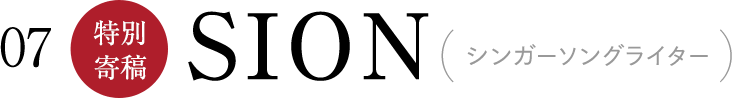 06 SION(シンガーソングライター)